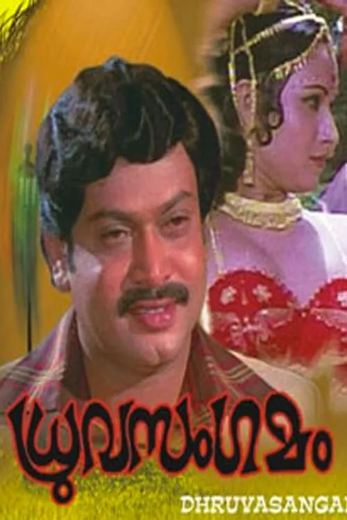 Reena es Valsala en ധ്രുവസംഗമം