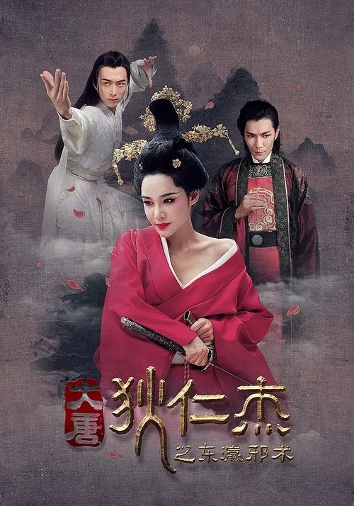 Póster de la película 狄仁杰之东瀛邪术