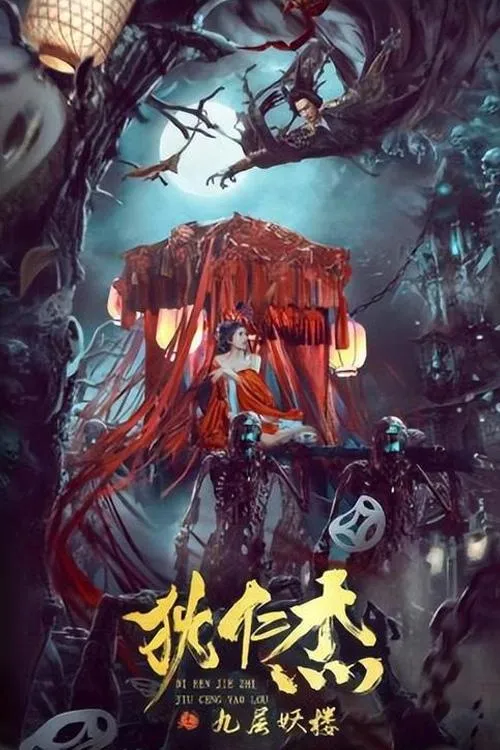 Póster de la película 狄仁杰之九层妖楼