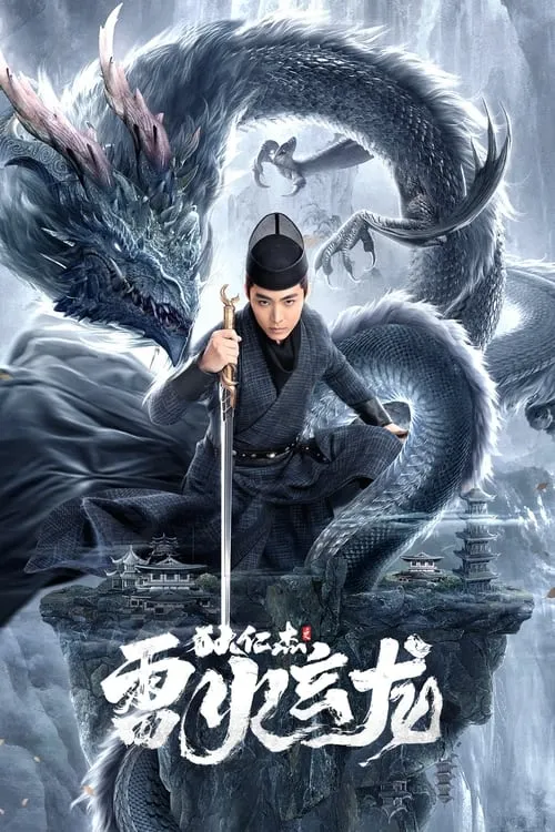 Póster de la película 狄仁杰之雷火玄龙