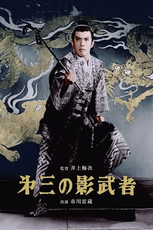 Película 第三の影武者