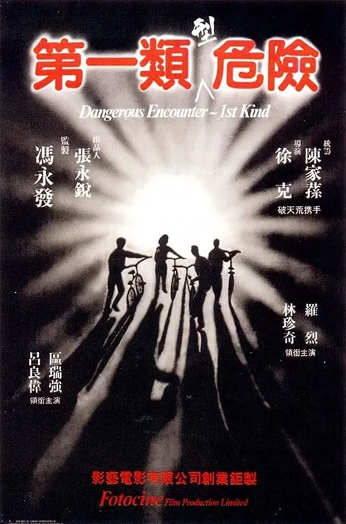 Poster de la película 第一類型危險 - Películas hoy en TV