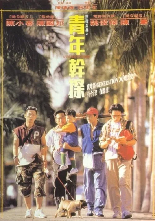 Poster de la película 點指兵兵之青年幹探 - Películas hoy en TV