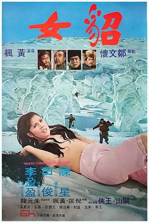 Póster de 貂女