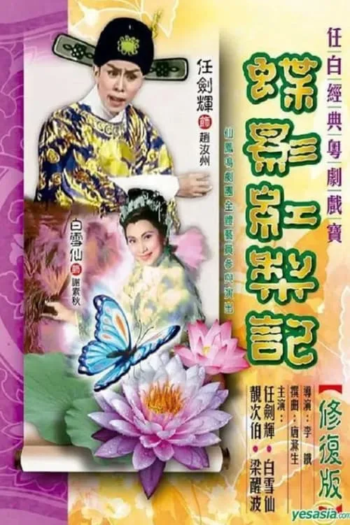 Póster de 蝶影紅梨記