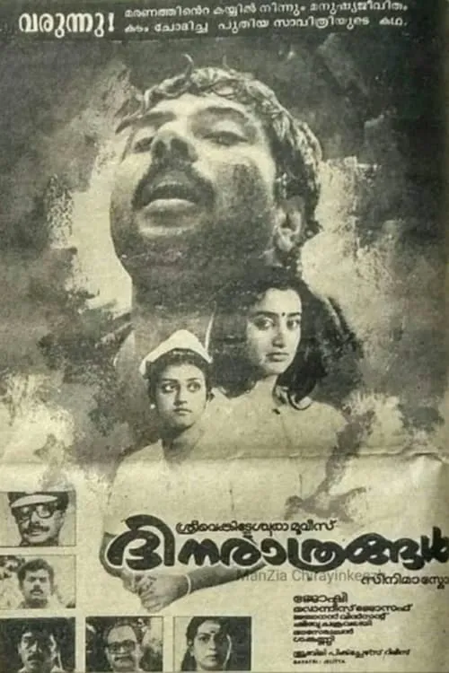 Póster de ദിനരാത്രങ്ങൾ