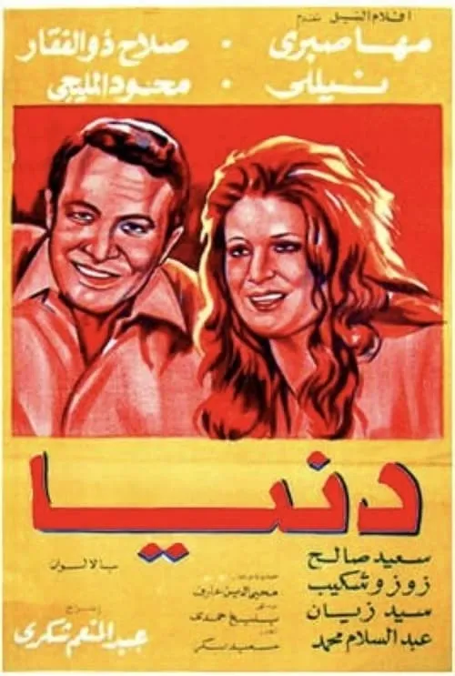 Póster de دنيا