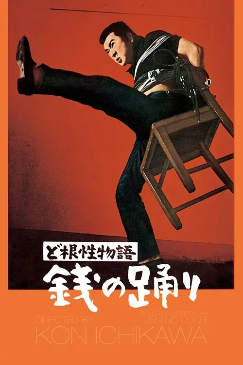 Póster de la película ど根性物語　銭の踊り