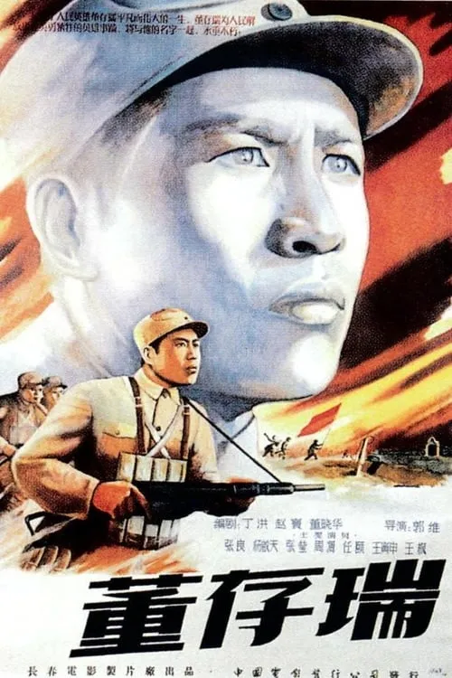 Película 董存瑞