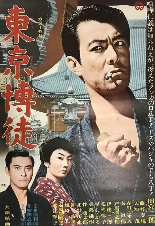 Takuya Kitano es  en 東京博徒