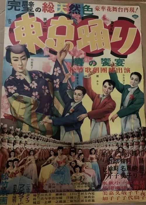 Póster de 東京踊り