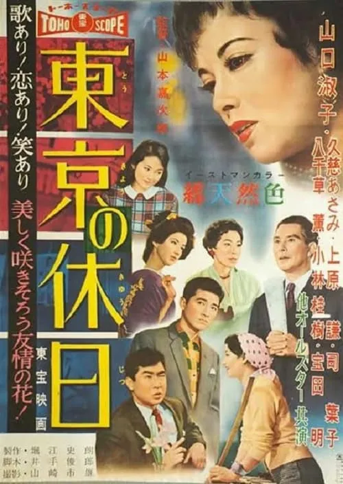 Póster de la película 東京の休日