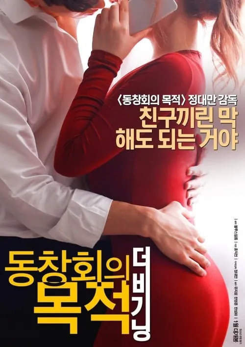 Película 동창회의 목적: 더 비기닝