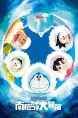 Poster de Doraemon y la gran aventura en la Antártida