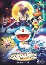 Póster de la película Doraemon y las crónicas de exploración a la luna