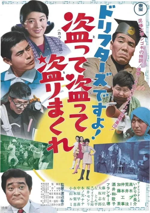 Póster de la película ドリフターズですよ！盗って盗って盗りまくれ