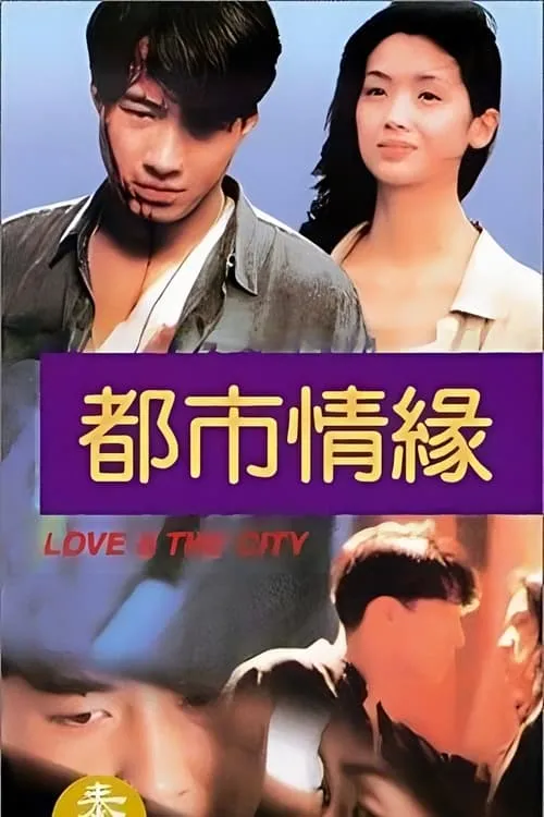 Poster de la película 都市情緣 - Películas hoy en TV