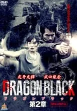 Película DRAGON BLACK 第２章