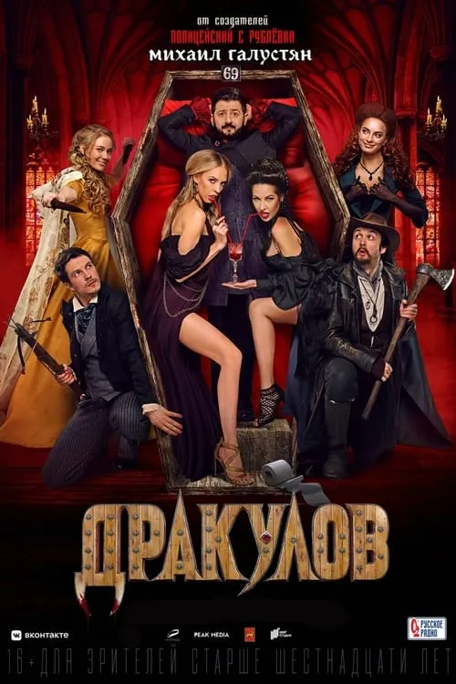 Póster de Дракулов