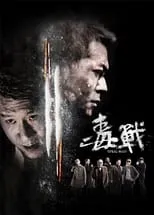 Sun Honglei interpreta a Captain Zhang Lei en Drug War: La Guerra De La Droga