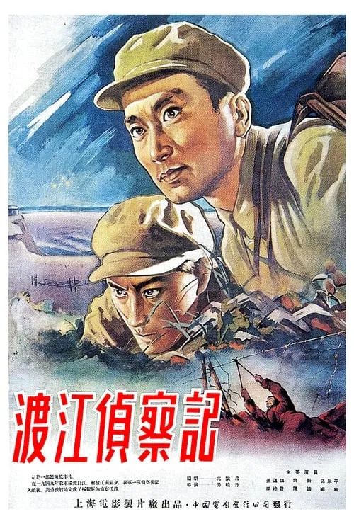 Póster de 渡江侦察记