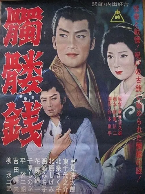 Póster de 髑髏銭