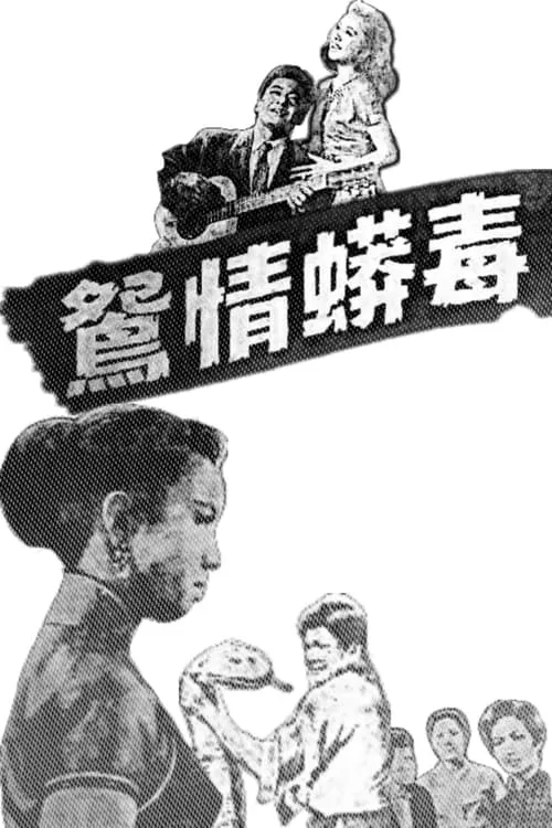 Póster de 毒蟒情鴛