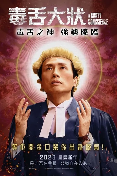 Póster de 毒舌大狀