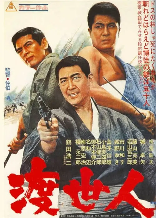 Póster de 渡世人