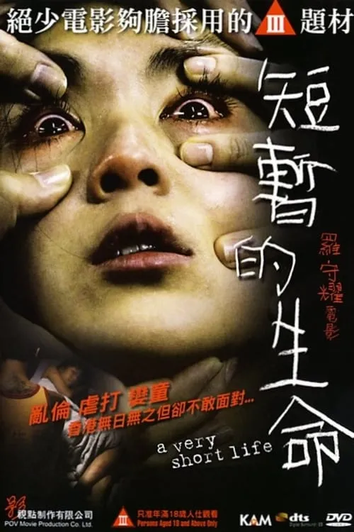 Poster de la película 短暫的生命 - Películas hoy en TV