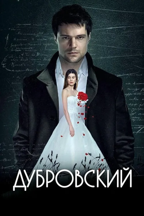 Película Дубровский