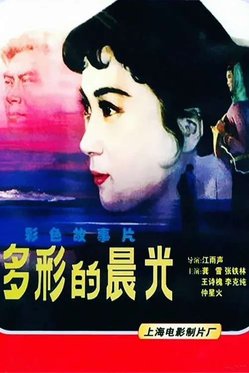 Película 多彩的晨光