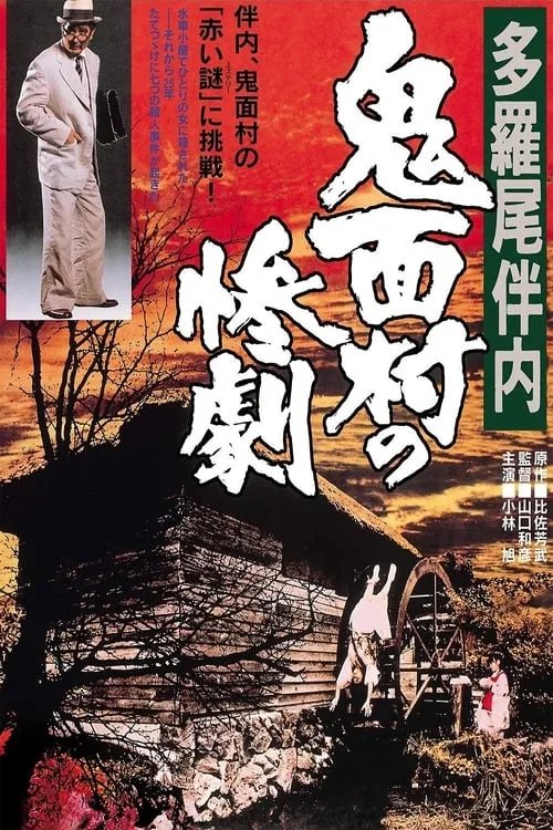 Película 多羅尾伴内　鬼面村の惨劇