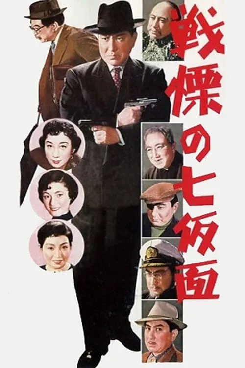 Película 多羅尾伴内シリーズ　戦慄の七仮面