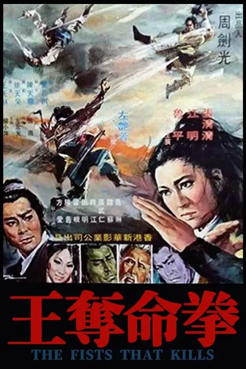 Película 奪命拳王