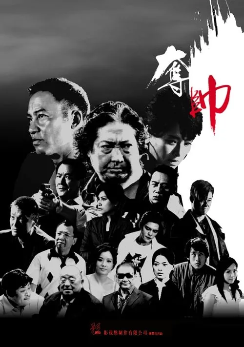 Poster de 奪帥