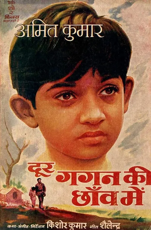 Póster de la película दूर गगन की छाँव में