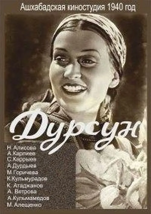 Póster de la película Дурсун