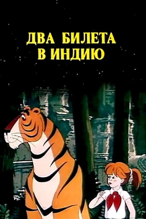 Película Два билета в Индию