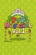 Película ハロプロ研修生DVD Magazine Vol.1