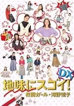 Poster de la película 地味にスゴイ！DX 校閲ガール・河野悦子 - Películas hoy en TV