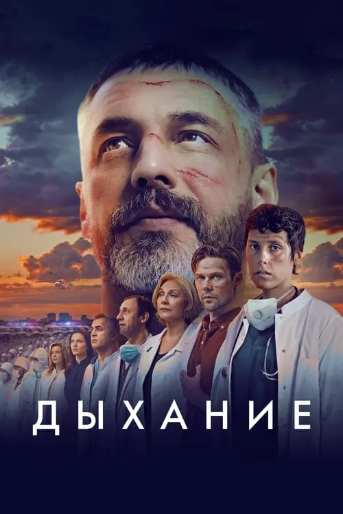 Película Дыхание