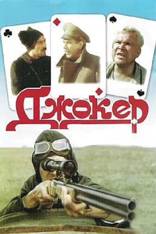 Película Джокер