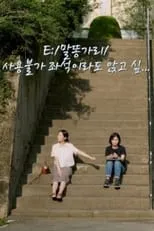 Kim Mi-eun es Kyung-min en E:/말똥가리/사용불가 좌석이라도 앉고 싶…