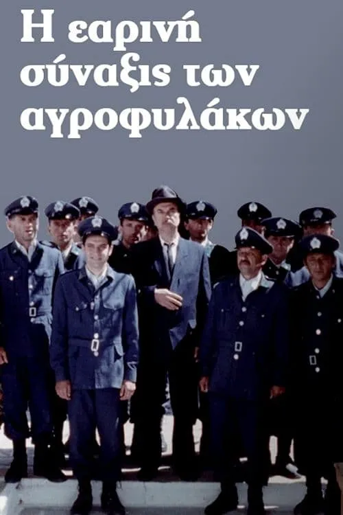 Póster de la película Η Εαρινή Σύναξις των Αγροφυλάκων