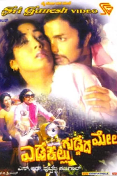 Película ಎಡಕಲ್ಲು ಗುಡ್ಡದ ಮೇಲೆ