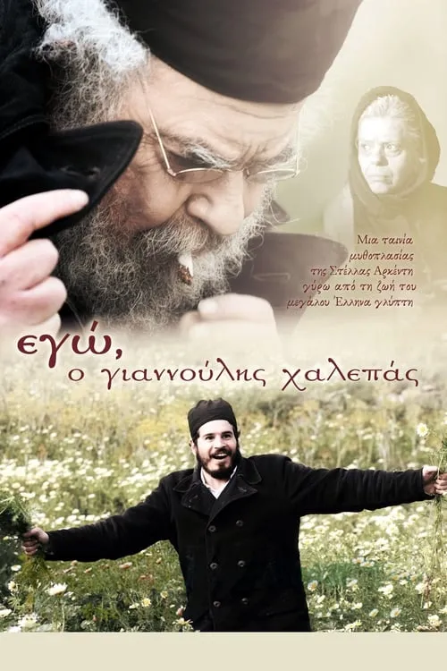 Póster de la película Εγώ, ο Γιαννούλης Χαλεπάς