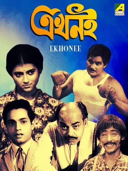 Dilip Bose interpreta a  en এখনই