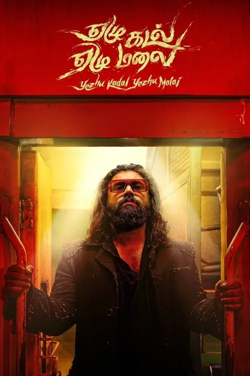 Poster de ஏழு கடல் ஏழு மலை