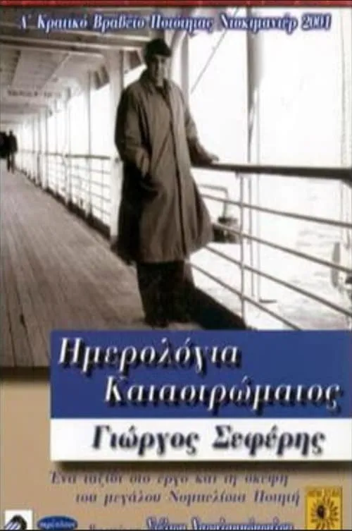 ??µ?t??? ?ata?e?f?? interpreta a  en Ημερολόγια καταστρώματος: Γιώργος Σεφέρης